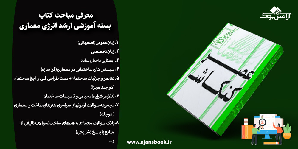 معرفی مباحث کتاب بسته آموزشی ارشد انرژی معماری